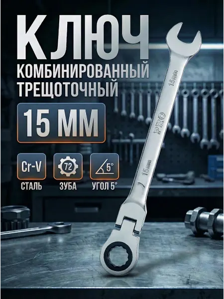 Startul Ключ комбинированный 15мм трещоточный шарнирный