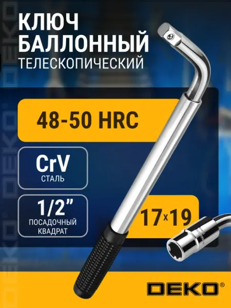 DEKO Ключ баллонный телескопический HT41, 17x19 мм