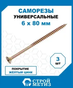 Саморезы Стройметиз универсальные 6х80, сталь, покрытие - желтый цинк, 3 шт.