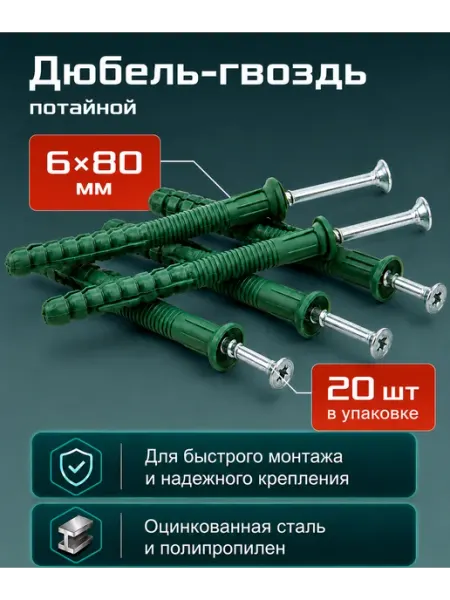Дюбель-гвоздь 6х80 20шт потайной