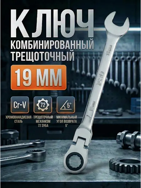 Startul Ключ комбинированный 19мм трещоточный шарнирный