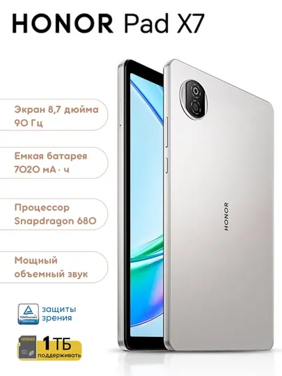 Планшет HONOR Pad X7, экран 8,7",7020мАч, 90Гц, Snapdragon 680, поддержка АИ,SIM,Wi-Fi