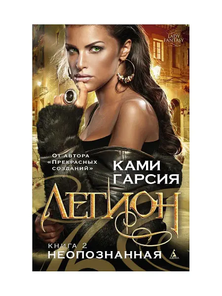 Азбука Легион. Книга 2. Неопознанная