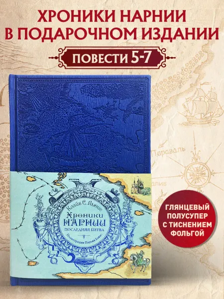 Эксмо Хроники Нарнии. Последняя битва. КНИГА 2