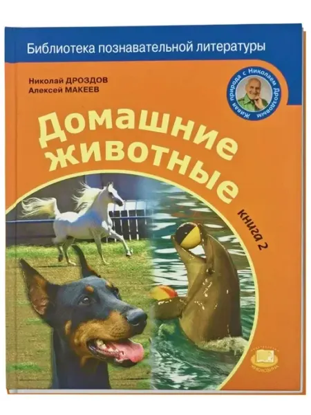 Домашние животные. Книга 2