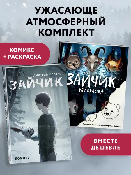 Эксмо Комплект из 2 книг Зайчик. Раскраска + комикс. Хоррор, ужасы
