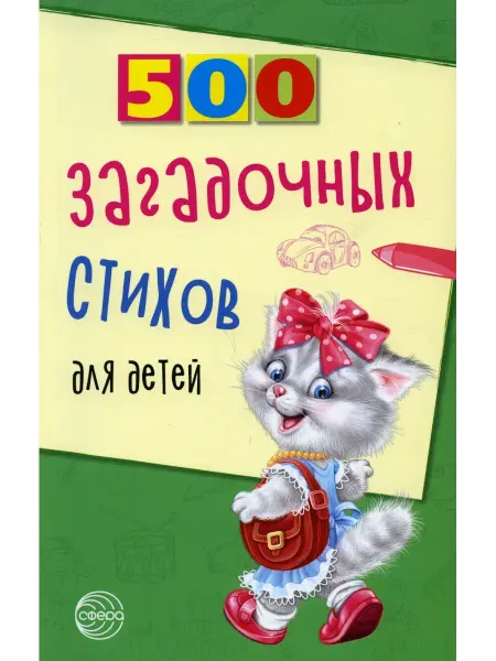 ТЦ СФЕРА 500 загадочных стихов для детей. 2-е изд