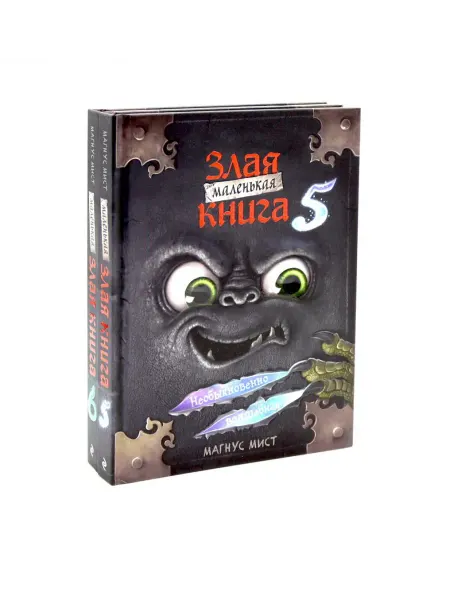 Эксмо Маленькая злая книга Кн. 5-6 (комплект из 2-х книг)
