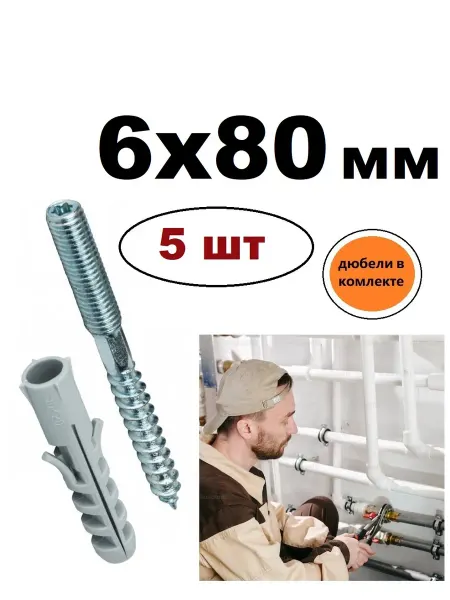 DasZimmer Шпилька сантехническая м6, 6х80 мм, с дюбелем, 5 шт