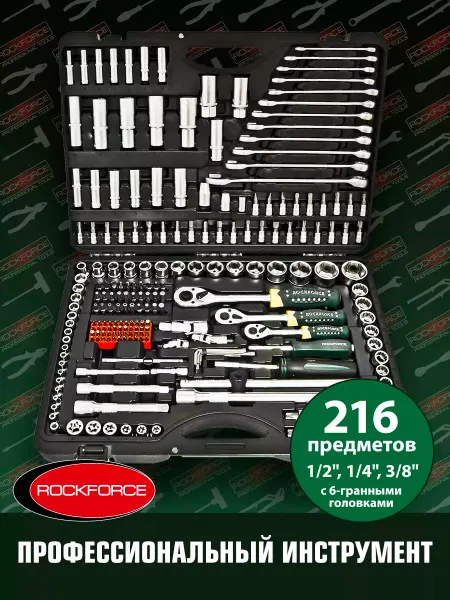 Rockforce Набор инструментов для автомобиля 216 пр RF-38841
