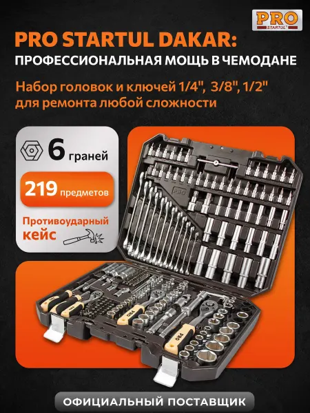 PRO STARTUL Набор инструментов для автомобиля профессиональный 219 DAKAR