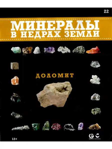 ИД Вита Минералы. В недрах земли 22