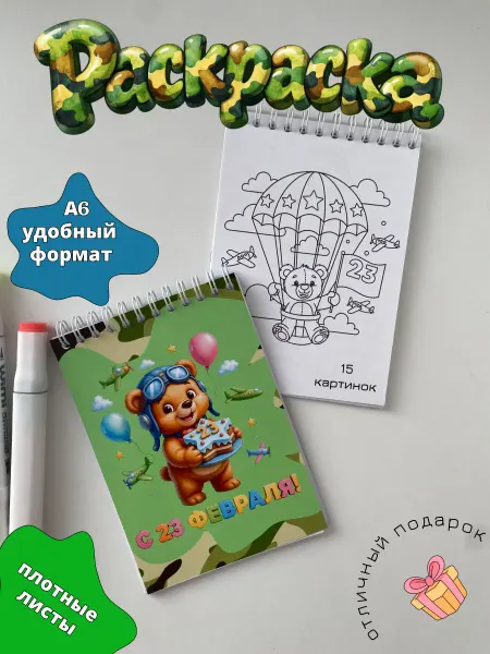 Glamgloss Раскраска А6 Подарок на 23 Февраля