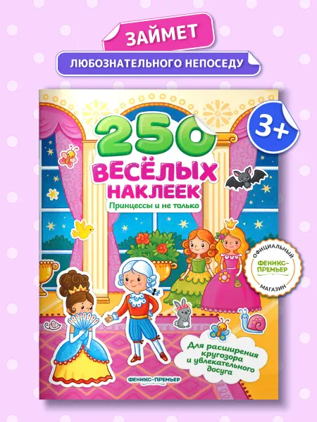 Феникс-премьер Принцессы и не только 250 наклеек