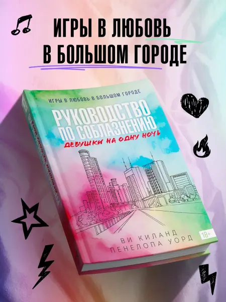 Азбука Книга 3. Руководство по соблазнению девушки на одну ночь