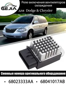 Модуль/реле вентилятора охлаждения двигателя для Dodge, Chrysler, Jeep/ 68023333aa, 68041017ab. блок управления вентилятора охлаждения.