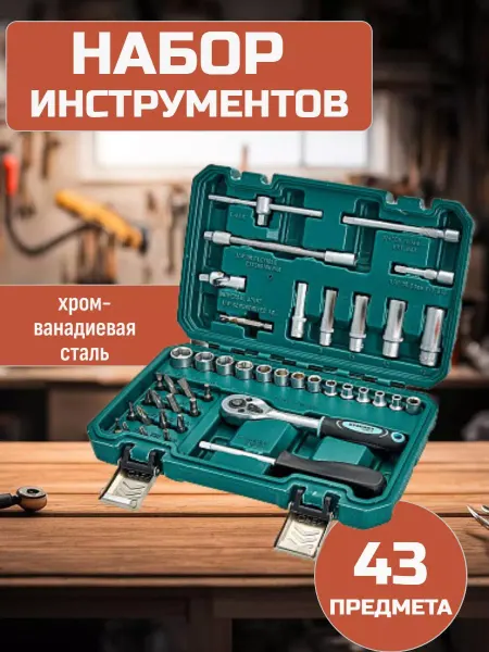 BenliDom Набор профессиональных инструментов в кейсе 43 предмета