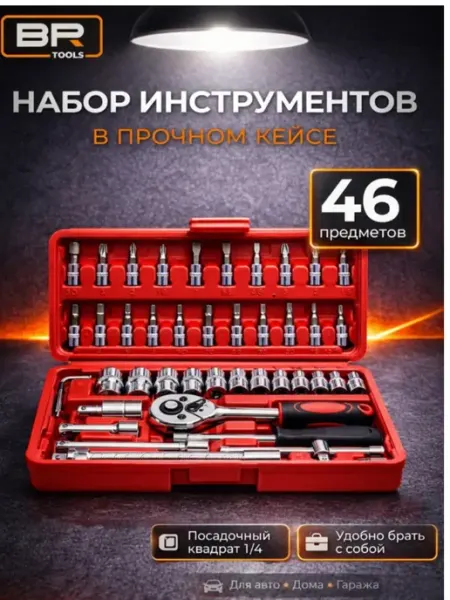 Инструменты в наборе 46 предметов для автомобиля и дома