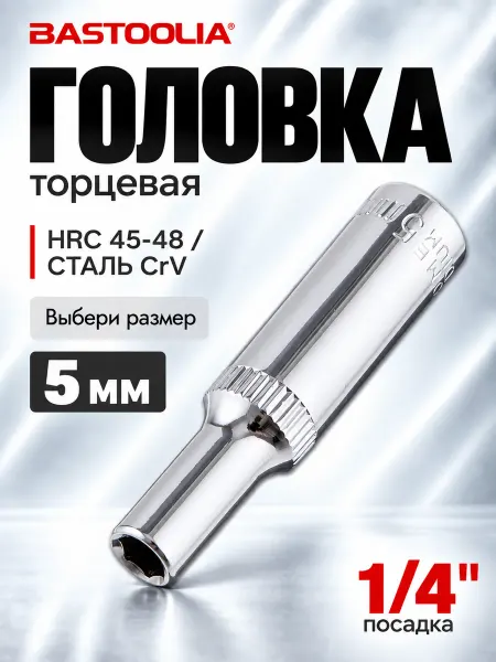 BASTOOLIA Головка торцевая удлиненная 5 мм