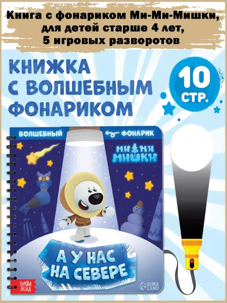 Славный малыш Книга с фонариком 5 игровых разворотов Ми-Ми-Мишки