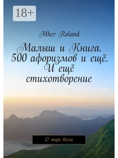 Ridero Малыш и Книга. 500 афоризмов и ещё. И ещё стихотворение