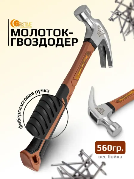 FORSTIME Молоток-гвоздодер с фиберглассовой рукояткой 560 г