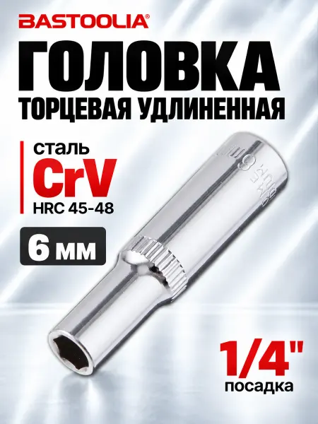 BASTOOLIA Головка торцевая удлиненная 6 мм