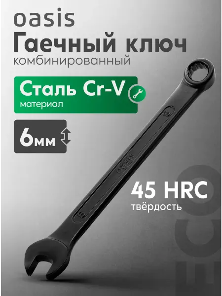 Oasis Гаечный ключ комбинированный 6 мм