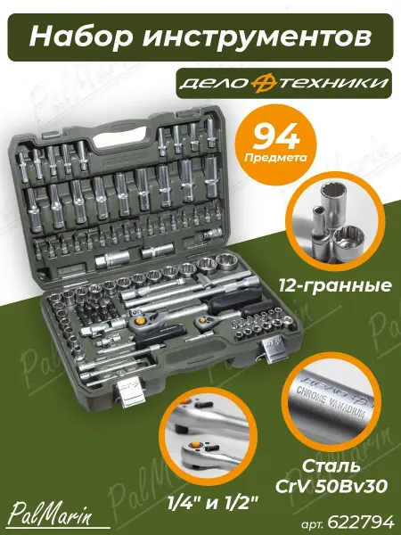 ДЕЛО ТЕХНИКИ Набор инструментов для автомобиля 94 предм. 622794