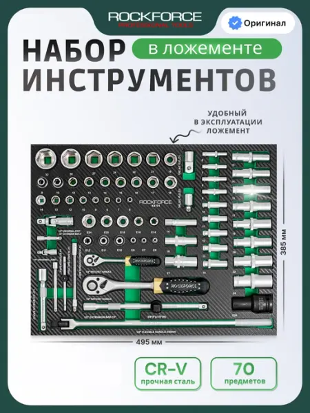 Rockforce Набор инструментов для автомобиля 70 предметов