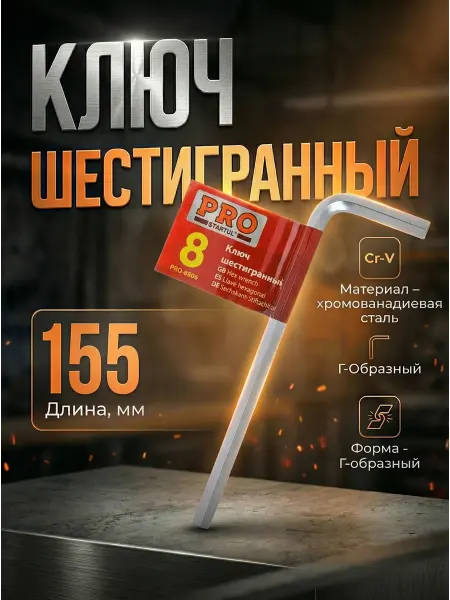 Startul Ключ шестигранный 8 мм PRO-8808