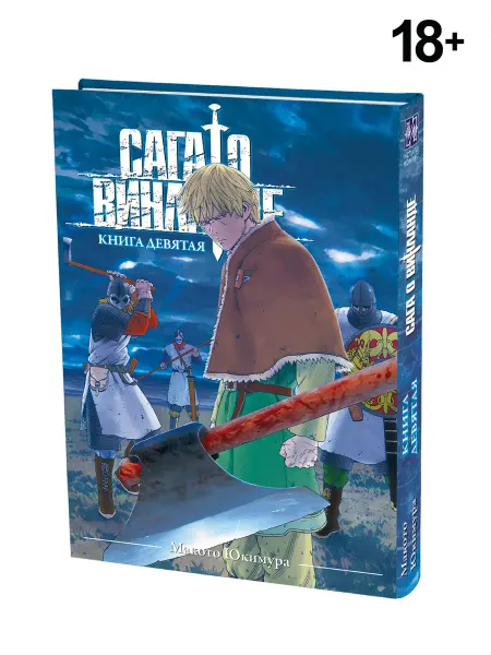ИСТАРИ Манга Сага о Винланде. Книга 9