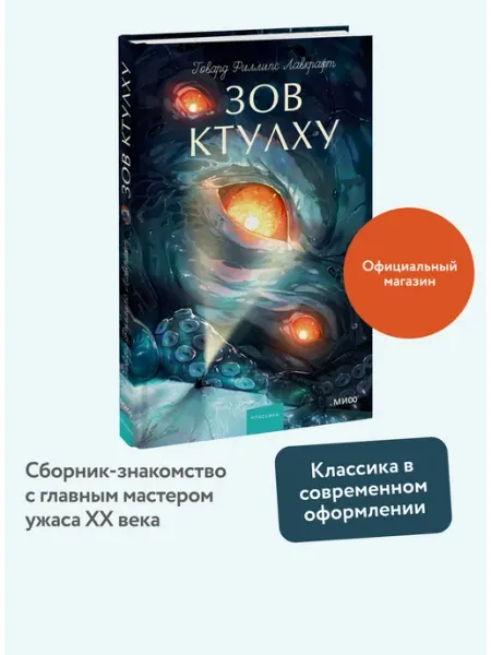 Издательство Манн, Иванов и Фербер Зов Ктулху. Вечные истории. Young Adult