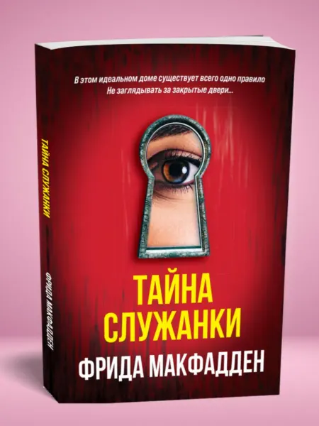 Magic Books Книга "Тайна служанки" (Фрида Макфадден)