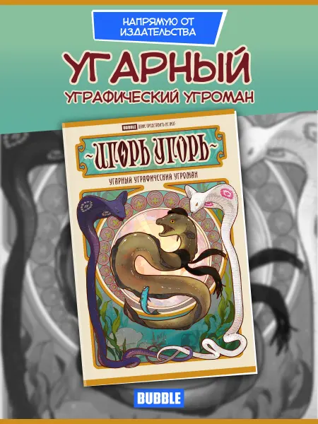 BUBBLE Игорь Угорь. Угарный Уграфический Угроман (Хард)