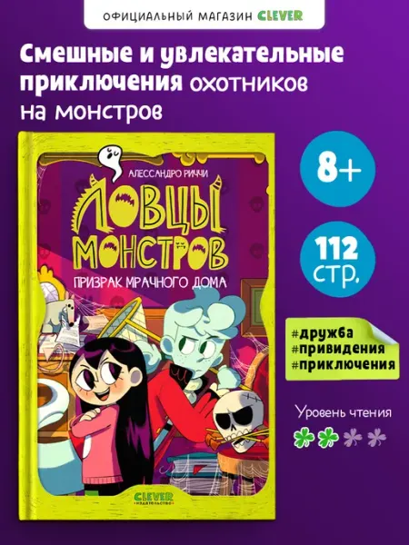 Издательство CLEVER Книги для детей. Ловцы монстров. Призрак Мрачного дома
