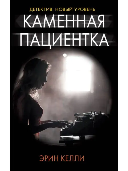 Издательство АСТ Каменная пациентка