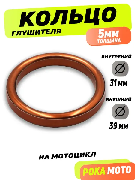 Рока Мото Прокладка глушителя кольцо на мотоцикл D39 мм