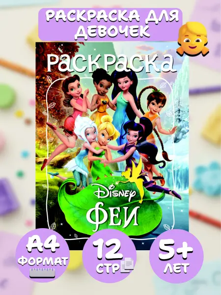 Веско Раскраска А4 по мультфильму для девочек Феи Disney