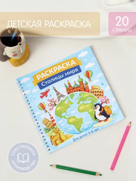 Glorybook Раскраска. Столицы мира