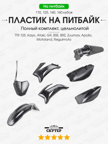 Скутер Персонал Пластик на питбайк Kayo