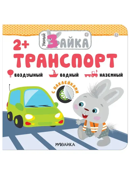 МОЗАИКА kids Умный зайка. Транспорт