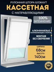 Рулонные шторы кассетные 68х140 см, БЛЭКАУТ, с алюминиевым коробом и усиленными направляющими правое управление, вариант ЭКРАНА ПРОЕКТОРА и экрана в рулоне для домашнего кинотеатра