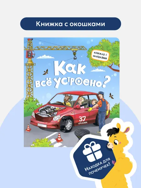 Malamalama Книга детская энциклопедия с окошками Виммельбух для детей