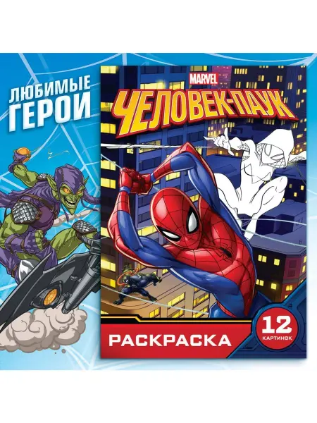 MARVEL Раскраска "Укус паука"