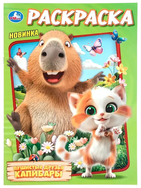 Mi mya Раскраска пушистые друзья Капибары