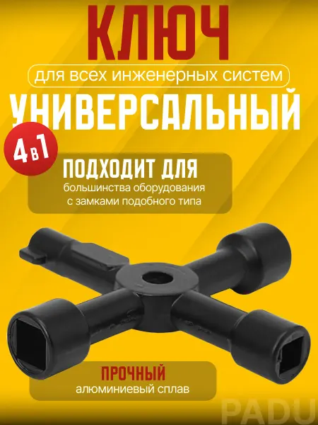 PADU Ключ трехгранный для электрощитка квадрат