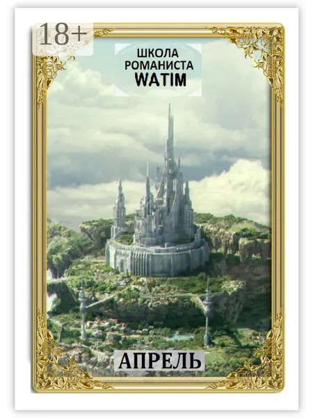 Ridero Школа романиста "WATIM"