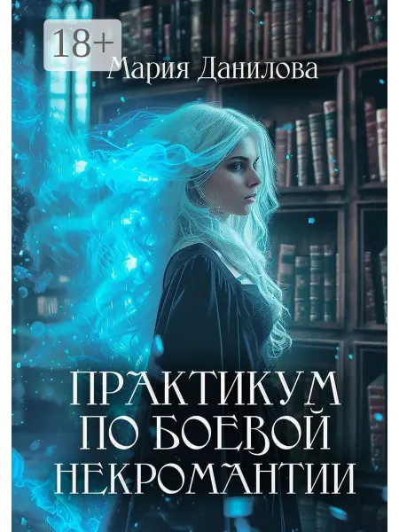 Ridero Практикум по боевои некромантии