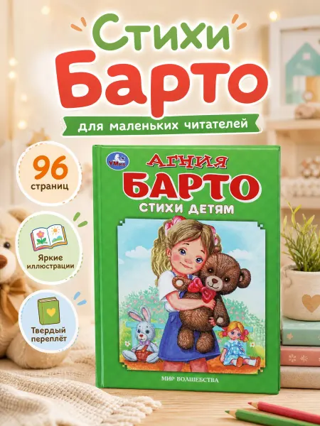 Умка Агния Барто стихи малышам сборник книга для первого чтения